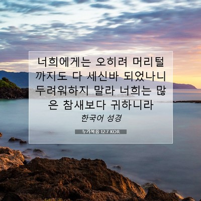 Picture 07 - 누가복음 12:7 KOR - 너희에게는 오히려 머리털까지도 다 - Bible Verse Picture