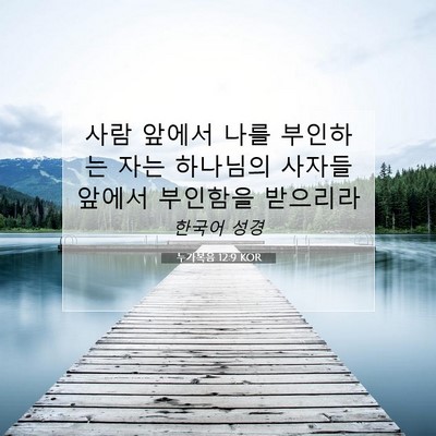 Picture 07 - 누가복음 12:9 KOR - 사람 앞에서 나를 부인하는 자는 - Bible Verse Picture