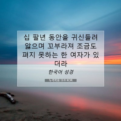 Picture 07 - 누가복음 13:11 KOR - 십 팔년 동안을 귀신들려 앓으며 - Bible Verse Picture