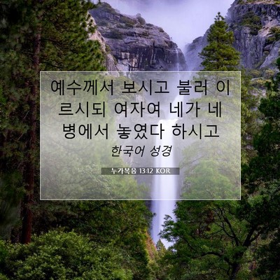 Picture 07 - 누가복음 13:12 KOR - 예수께서 보시고 불러 이르시되 - Bible Verse Picture