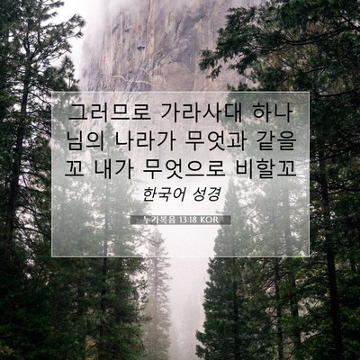 Picture 07 - 누가복음 13:18 KOR - 그러므로 가라사대 하나님의 나라가 - Bible Verse Picture