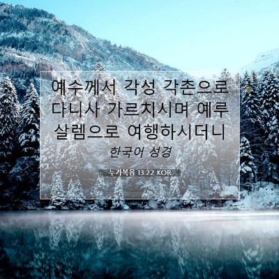 Picture 07 - 누가복음 13:22 KOR - 예수께서 각성 각촌으로 다니사 - Bible Verse Picture