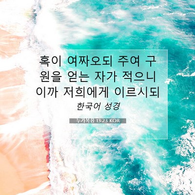 Picture 07 - 누가복음 13:23 KOR - 혹이 여짜오되 주여 구원을 얻는 - Bible Verse Picture