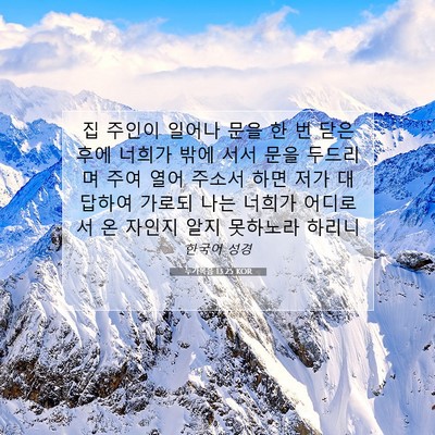 Picture 07 - 누가복음 13:25 KOR - 집 주인이 일어나 문을 한 번 닫은 - Bible Verse Picture
