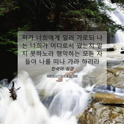 Picture 07 - 누가복음 13:27 KOR - 저가 너희에게 일러 가로되 나는 - Bible Verse Picture
