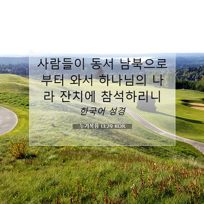 Picture 07 - 누가복음 13:29 KOR - 사람들이 동서 남북으로부터 와서 - Bible Verse Picture