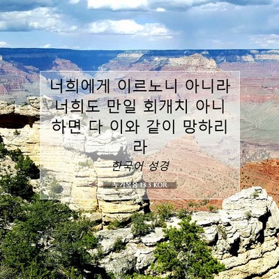 Picture 07 - 누가복음 13:3 KOR - 너희에게 이르노니 아니라 너희도 - Bible Verse Picture