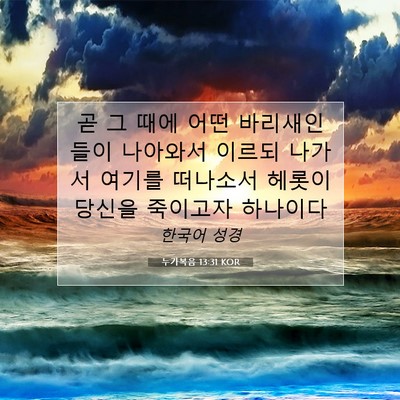 Picture 07 - 누가복음 13:31 KOR - 곧 그 때에 어떤 바리새인들이 - Bible Verse Picture