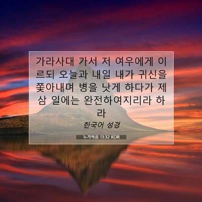 Picture 07 - 누가복음 13:32 KOR - 가라사대 가서 저 여우에게 이르되 - Bible Verse Picture