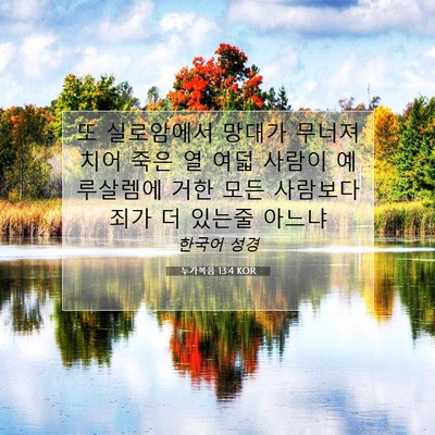 Picture 07 - 누가복음 13:4 KOR - 또 실로암에서 망대가 무너져 치어 - Bible Verse Picture