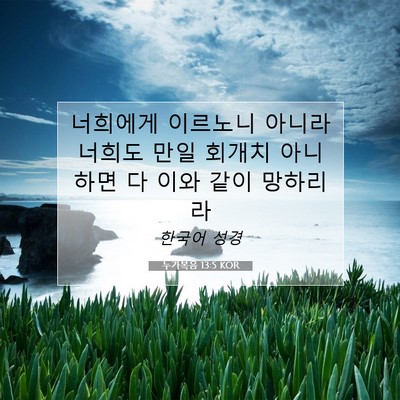 Picture 07 - 누가복음 13:5 KOR - 너희에게 이르노니 아니라 너희도 - Bible Verse Picture