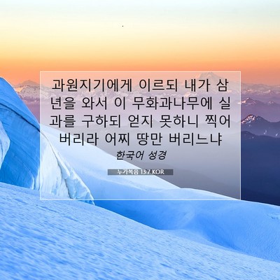Picture 07 - 누가복음 13:7 KOR - 과원지기에게 이르되 내가 삼년을 - Bible Verse Picture