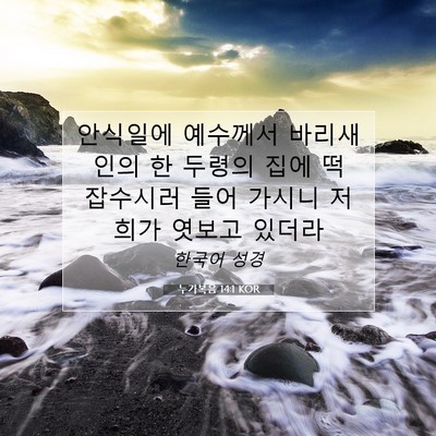 Picture 07 - 누가복음 14:1 KOR - 안식일에 예수께서 바리새인의 한 - Bible Verse Picture