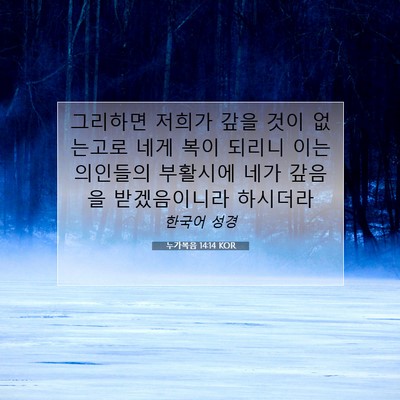 Picture 07 - 누가복음 14:14 KOR - 그리하면 저희가 갚을 것이 없는고로 - Bible Verse Picture