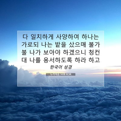 Picture 07 - 누가복음 14:18 KOR - 다 일치하게 사양하여 하나는 가로되 - Bible Verse Picture
