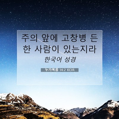 Picture 07 - 누가복음 14:2 KOR - 주의 앞에 고창병 든 한 사람이 - Bible Verse Picture