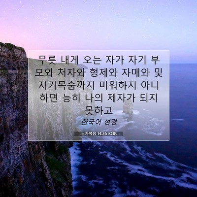Picture 07 - 누가복음 14:26 KOR - 무릇 내게 오는 자가 자기 부모와 - Bible Verse Picture