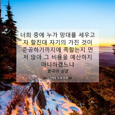 Picture 07 - 누가복음 14:28 KOR - 너희 중에 누가 망대를 세우고자 - Bible Verse Picture