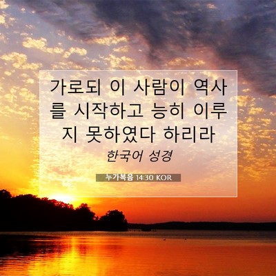 Picture 07 - 누가복음 14:30 KOR - 가로되 이 사람이 역사를 시작하고 - Bible Verse Picture