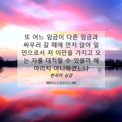 Picture 07 - 누가복음 14:31 KOR - 또 어느 임금이 다른 임금과 싸우러 - Bible Verse Picture