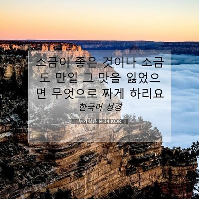 Picture 07 - 누가복음 14:34 KOR - 소금이 좋은 것이나 소금도 만일 그 - Bible Verse Picture