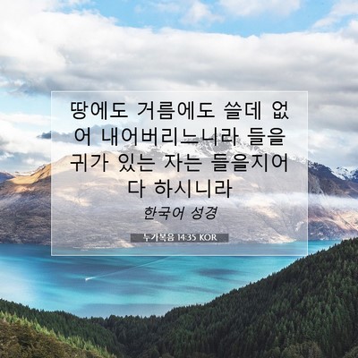 Picture 07 - 누가복음 14:35 KOR - 땅에도 거름에도 쓸데 없어 - Bible Verse Picture