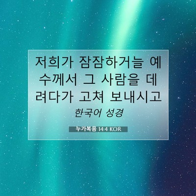 Picture 07 - 누가복음 14:4 KOR - 저희가 잠잠하거늘 예수께서 그 - Bible Verse Picture