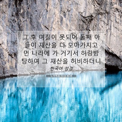 Picture 07 - 누가복음 15:13 KOR - 그 후 며칠이 못되어 둘째 아들이 - Bible Verse Picture