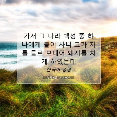 Picture 07 - 누가복음 15:15 KOR - 가서 그 나라 백성 중 하나에게 붙여 - Bible Verse Picture