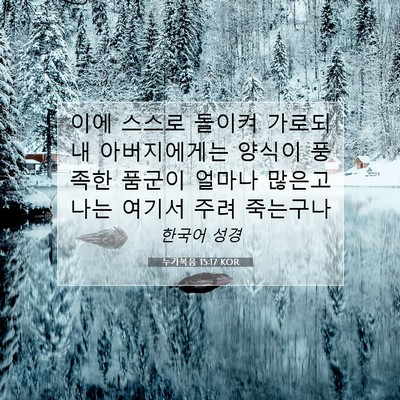 Picture 07 - 누가복음 15:17 KOR - 이에 스스로 돌이켜 가로되 내 - Bible Verse Picture