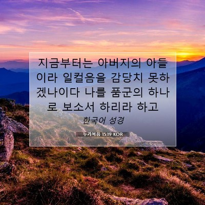 Picture 07 - 누가복음 15:19 KOR - 지금부터는 아버지의 아들이라 - Bible Verse Picture