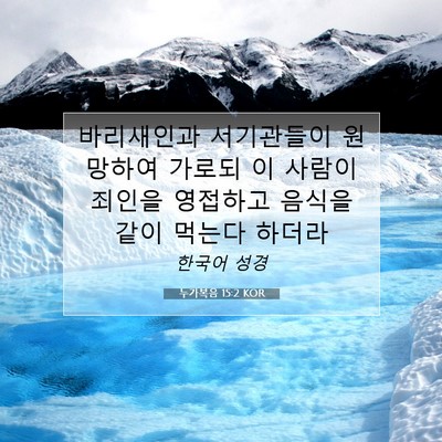 Picture 07 - 누가복음 15:2 KOR - 바리새인과 서기관들이 원망하여 - Bible Verse Picture