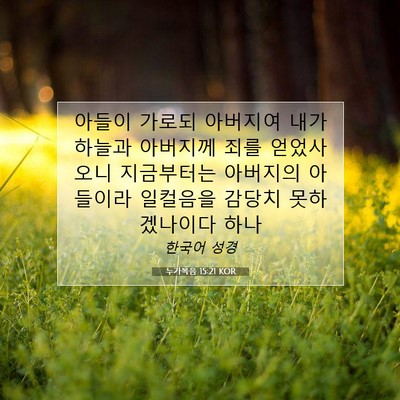 Picture 07 - 누가복음 15:21 KOR - 아들이 가로되 아버지여 내가 하늘과 - Bible Verse Picture