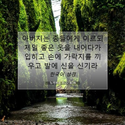 Picture 07 - 누가복음 15:22 KOR - 아버지는 종들에게 이르되 제일 좋은 - Bible Verse Picture