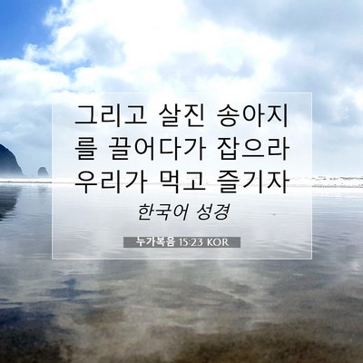 Picture 07 - 누가복음 15:23 KOR - 그리고 살진 송아지를 끌어다가 - Bible Verse Picture