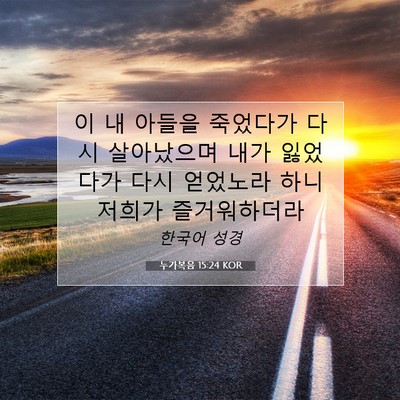 Picture 07 - 누가복음 15:24 KOR - 이 내 아들을 죽었다가 다시 - Bible Verse Picture