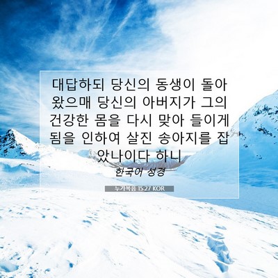 Picture 07 - 누가복음 15:27 KOR - 대답하되 당신의 동생이 돌아왔으매 - Bible Verse Picture