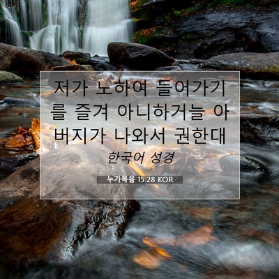 Picture 07 - 누가복음 15:28 KOR - 저가 노하여 들어가기를 즐겨 - Bible Verse Picture
