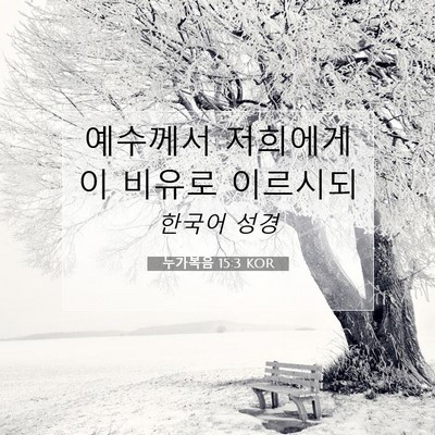 Picture 07 - 누가복음 15:3 KOR - 예수께서 저희에게 이 비유로 - Bible Verse Picture