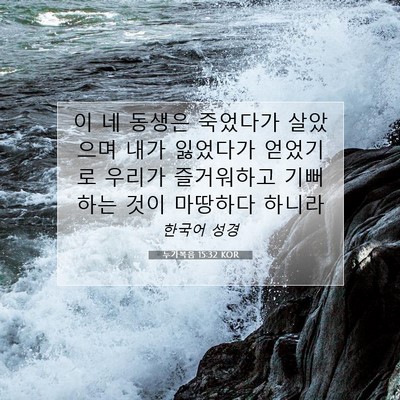 Picture 07 - 누가복음 15:32 KOR - 이 네 동생은 죽었다가 살았으며 - Bible Verse Picture