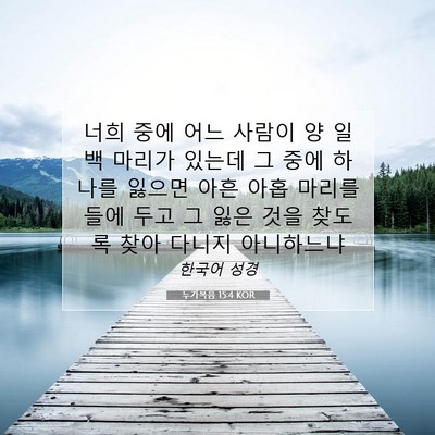 Picture 07 - 누가복음 15:4 KOR - 너희 중에 어느 사람이 양 일백 - Bible Verse Picture