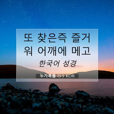 Picture 07 - 누가복음 15:5 KOR - 또 찾은즉 즐거워 어깨에 - Bible Verse Picture
