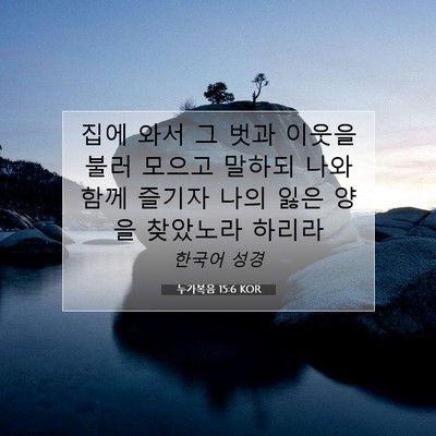 Picture 07 - 누가복음 15:6 KOR - 집에 와서 그 벗과 이웃을 불러 - Bible Verse Picture