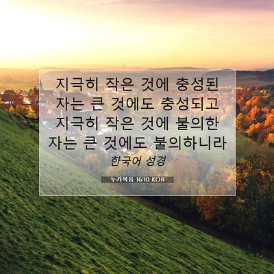 Picture 07 - 누가복음 16:10 KOR - 지극히 작은 것에 충성된 자는 큰 - Bible Verse Picture