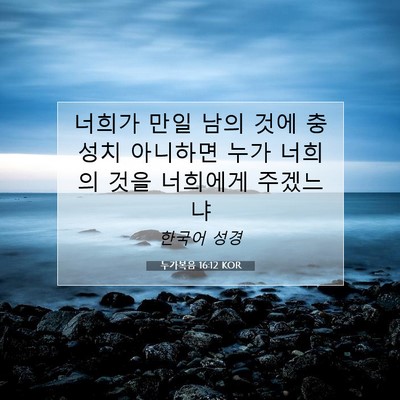 Picture 07 - 누가복음 16:12 KOR - 너희가 만일 남의 것에 충성치 - Bible Verse Picture