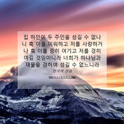 Picture 07 - 누가복음 16:13 KOR - 집 하인이 두 주인을 섬길 수 없나니 - Bible Verse Picture