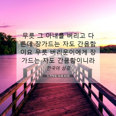 Picture 07 - 누가복음 16:18 KOR - 무릇 그 아내를 버리고 다른데 - Bible Verse Picture