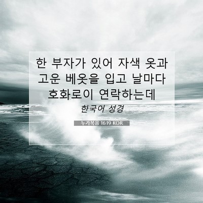 Picture 07 - 누가복음 16:19 KOR - 한 부자가 있어 자색 옷과 고운 - Bible Verse Picture