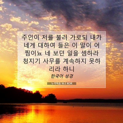 Picture 07 - 누가복음 16:2 KOR - 주인이 저를 불러 가로되 내가 네게 - Bible Verse Picture