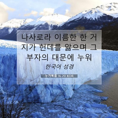 Picture 07 - 누가복음 16:20 KOR - 나사로라 이름한 한 거지가 헌데를 - Bible Verse Picture